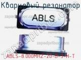 Кварцевый резонатор ABLS-8.000MHZ-20-B-3-H-T фотография 2.