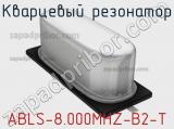 Кварцевый резонатор ABLS-8.000MHZ-B2-T фотография 2.