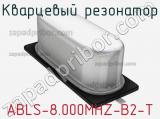 Кварцевый резонатор ABLS-8.000MHZ-B2-T фотография 3.