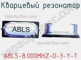 Кварцевый резонатор ABLS-8.000MHZ-D-3-Y-T фотография 2.