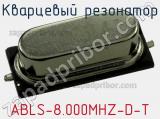 Кварцевый резонатор ABLS-8.000MHZ-D-T фотография 2.