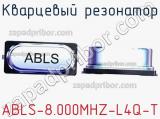 Кварцевый резонатор ABLS-8.000MHZ-L4Q-T фотография 2.
