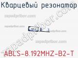 Кварцевый резонатор ABLS-8.192MHZ-B2-T фотография 2.