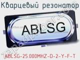 Кварцевый резонатор ABLSG-25.000MHZ-D-2-Y-F-T фотография 2.