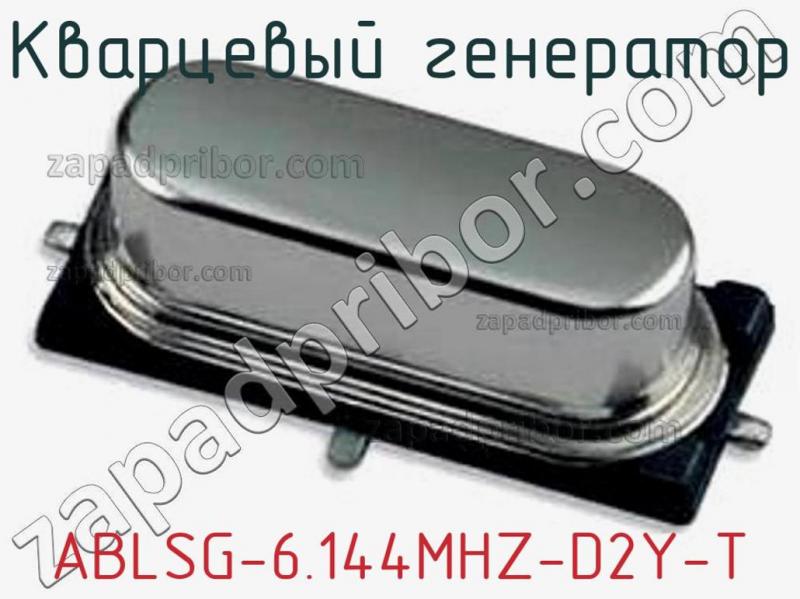 Кварцевый генератор ABLSG-6.144MHZ-D2Y-T фотография.