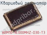 Кварцевый резонатор ABM10-16.000MHZ-D30-T3 фотография 3.