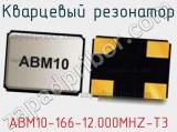 Кварцевый резонатор ABM10-166-12.000MHZ-T3 фотография 2.