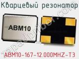 Кварцевый резонатор ABM10-167-12.000MHZ-T3 