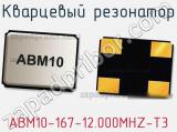Кварцевый резонатор ABM10-167-12.000MHZ-T3 фотография 2.