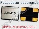 Кварцевый резонатор ABM10-20.000MHZ-E20-T 