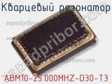 Кварцевый резонатор ABM10-25.000MHZ-D30-T3 