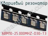 Кварцевый резонатор ABM10-25.000MHZ-D30-T3 фотография 2.