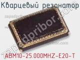 Кварцевый резонатор ABM10-25.000MHZ-E20-T фотография 2.