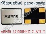 Кварцевый резонатор ABM10-32.000MHZ-7-A15-T фотография 2.