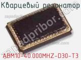 Кварцевый резонатор ABM10-40.000MHZ-D30-T3 