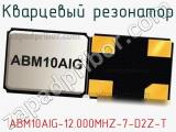 Кварцевый резонатор ABM10AIG-12.000MHZ-7-D2Z-T фотография 2.