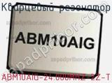 Кварцевый резонатор ABM10AIG-24.000MHZ-2Z-T 