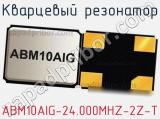 Кварцевый резонатор ABM10AIG-24.000MHZ-2Z-T фотография 2.