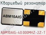 Кварцевый резонатор ABM10AIG-40.000MHZ-2Z-T фотография 2.