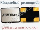 Кварцевый резонатор ABM10AIG-40.000MHZ-7-J1Z-T фотография 2.
