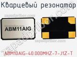 Кварцевый резонатор ABM10AIG-40.000MHZ-7-J1Z-T фотография 3.