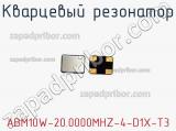 Кварцевый резонатор ABM10W-20.0000MHZ-4-D1X-T3 фотография 2.