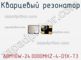 Кварцевый резонатор ABM10W-24.0000MHZ-4-D1X-T3