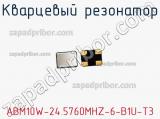 Кварцевый резонатор ABM10W-24.5760MHZ-6-B1U-T3 