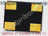 Кварцевый резонатор ABM10W-27.1200MHZ-4-D1X-T3 фотография 2.