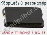 Кварцевый резонатор ABM10W-27.1200MHZ-4-D1X-T3 фотография 3.