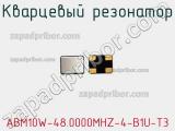 Кварцевый резонатор ABM10W-48.0000MHZ-4-B1U-T3 