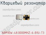 Кварцевый резонатор ABM10W-48.0000MHZ-6-B1U-T3 