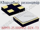 Кварцевый резонатор ABM11-25.000MHZ-D2X-T3 фотография 2.