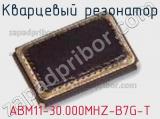 Кварцевый резонатор ABM11-30.000MHZ-B7G-T фотография 2.