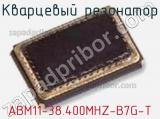 Кварцевый резонатор ABM11-38.400MHZ-B7G-T