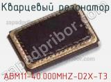 Кварцевый резонатор ABM11-40.000MHZ-D2X-T3 фотография 2.