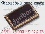 Кварцевый резонатор ABM11-48.000MHZ-D2X-T3 фотография 3.