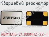 Кварцевый резонатор ABM11AIG-24.000MHZ-2Z-T фотография 2.