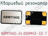 Кварцевый резонатор ABM11AIG-24.000MHZ-3Z-T фотография 2.