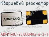 Кварцевый резонатор ABM11AIG-25.000MHz-6-2-T