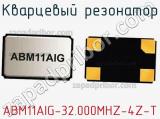 Кварцевый резонатор ABM11AIG-32.000MHZ-4Z-T фотография 2.