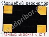 Кварцевый резонатор ABM11AIG-40.000MHZ-4-1Z-T фотография 2.