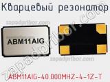 Кварцевый резонатор ABM11AIG-40.000MHZ-4-1Z-T фотография 3.