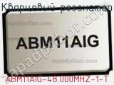 Кварцевый резонатор ABM11AIG-48.000MHZ-1-T 