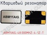 Кварцевый резонатор ABM11AIG-48.000MHZ-4-1Z-T фотография 2.
