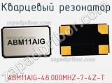 Кварцевый резонатор ABM11AIG-48.000MHZ-7-4Z-T фотография 2.