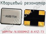 Кварцевый резонатор ABM11W-16.0000MHZ-8-K1Z-T3 