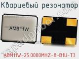 Кварцевый резонатор ABM11W-25.0000MHZ-8-B1U-T3 