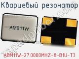 Кварцевый резонатор ABM11W-27.0000MHZ-8-B1U-T3 