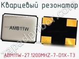 Кварцевый резонатор ABM11W-27.1200MHZ-7-D1X-T3